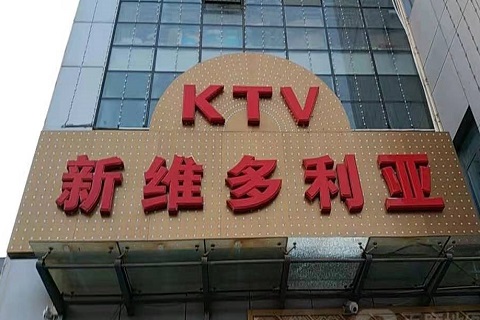 承德维多利亚KTV消费价格